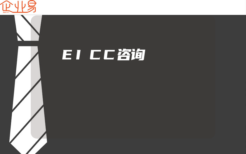 EICC咨询