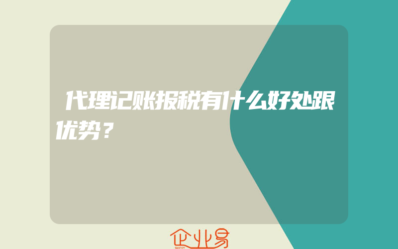 代理记账报税有什么好处跟优势？