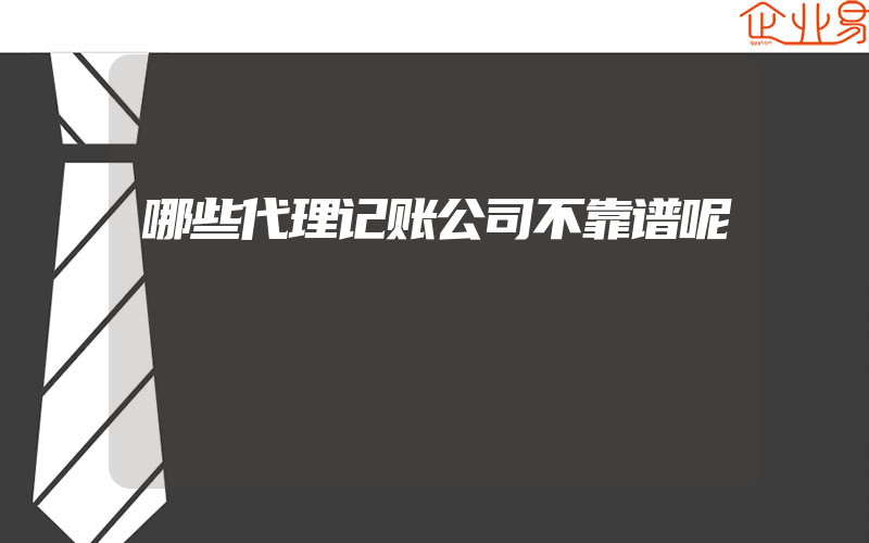 哪些代理记账公司不靠谱呢