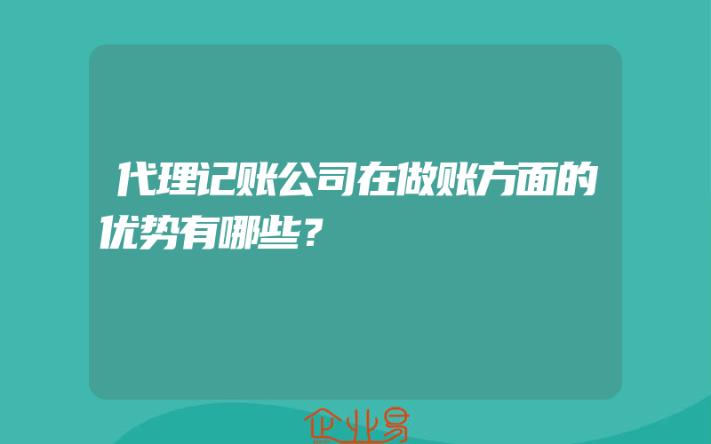 代理记账公司在做账方面的优势有哪些？