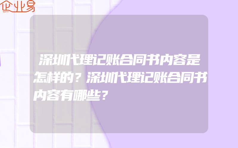 深圳代理记账合同书内容是怎样的？深圳代理记账合同书内容有哪些？