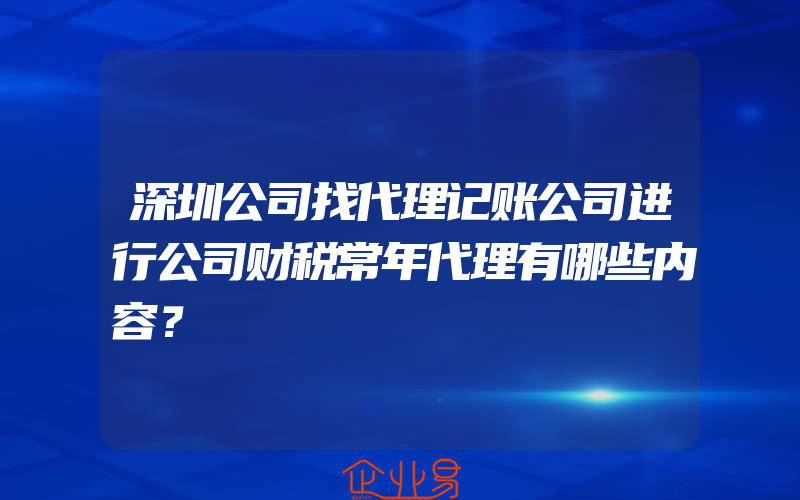 深圳公司找代理记账公司进行公司财税常年代理有哪些内容？