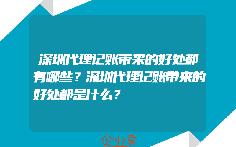 深圳代理记账带来的好处都有哪些？深圳代理记账带来的好处都是什么？