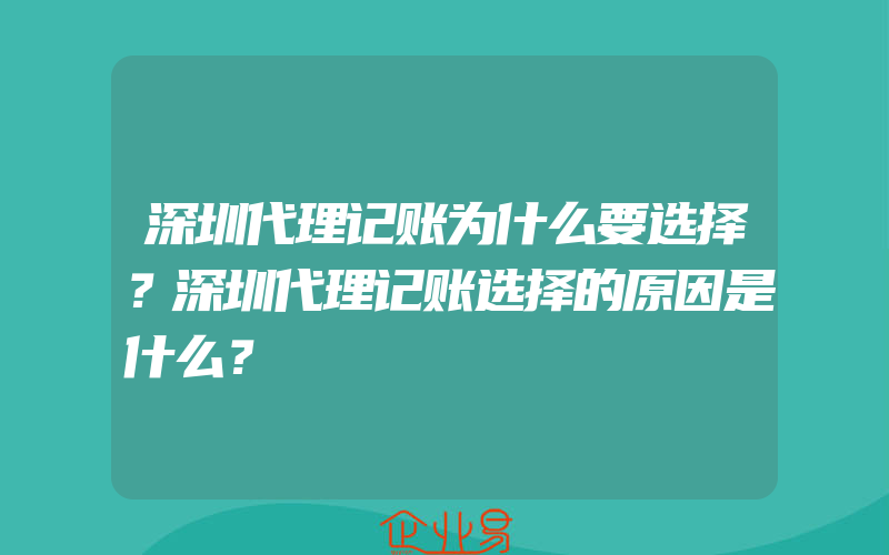 深圳代理记账为什么要选择？深圳代理记账选择的原因是什么？