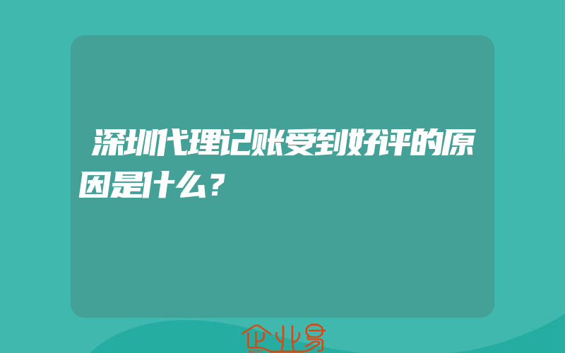 深圳代理记账受到好评的原因是什么？