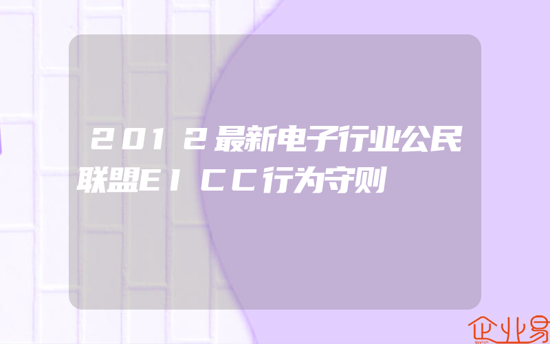 2012最新电子行业公民联盟EICC行为守则