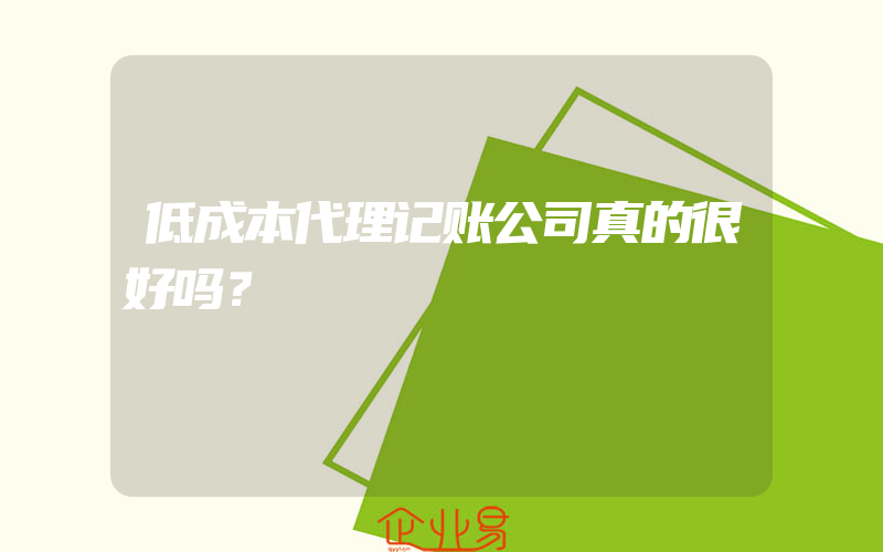 低成本代理记账公司真的很好吗？