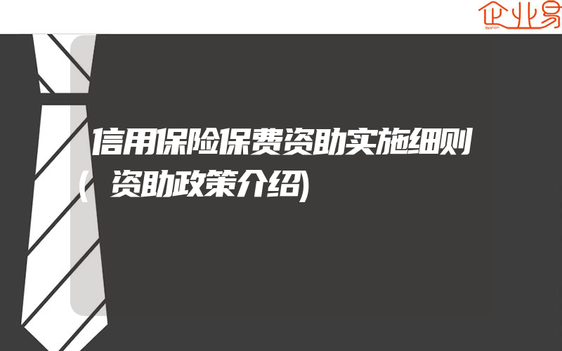 信用保险保费资助实施细则(资助政策介绍)