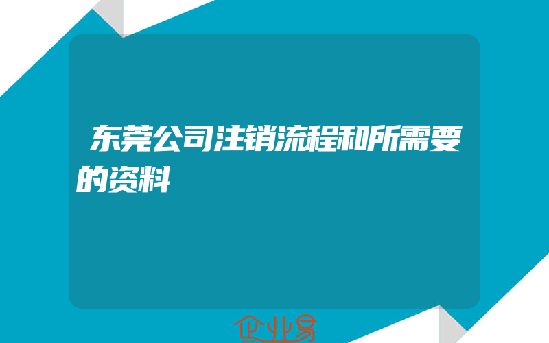 东莞公司注销流程和所需要的资料