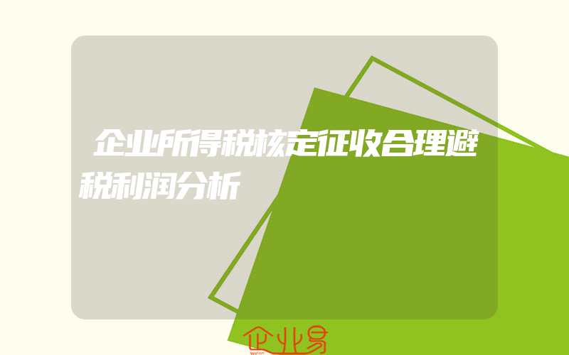 企业所得税核定征收合理避税利润分析