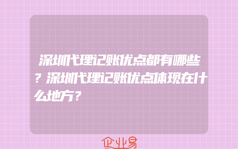 深圳代理记账优点都有哪些？深圳代理记账优点体现在什么地方？