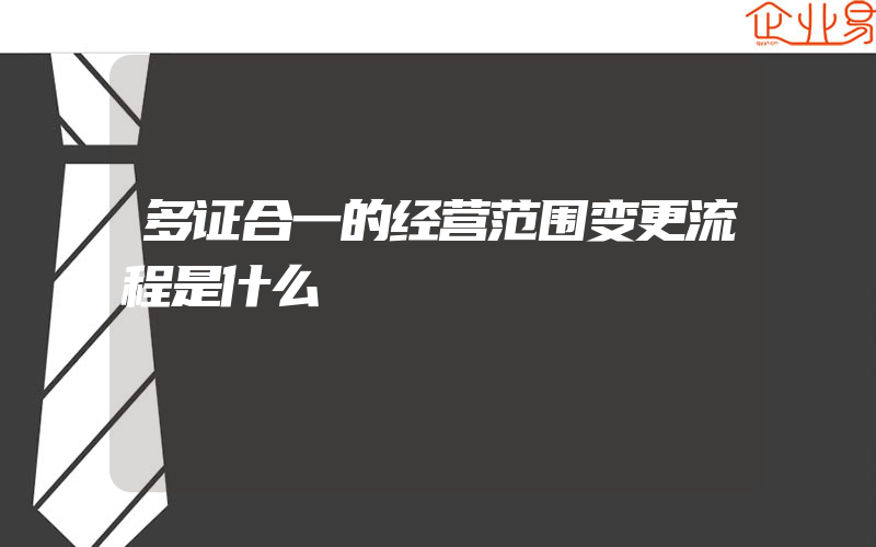 多证合一的经营范围变更流程是什么