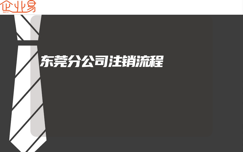 东莞分公司注销流程