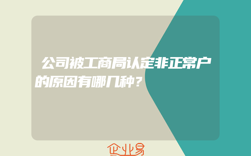 公司被工商局认定非正常户的原因有哪几种？