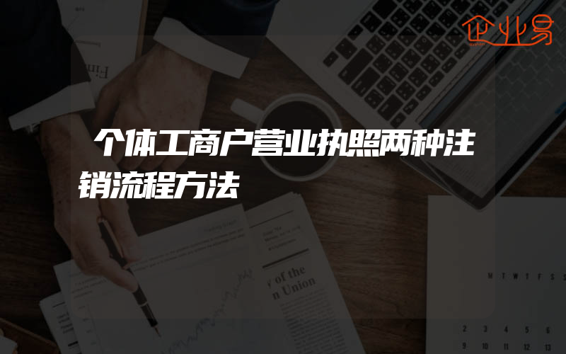 个体工商户营业执照两种注销流程方法