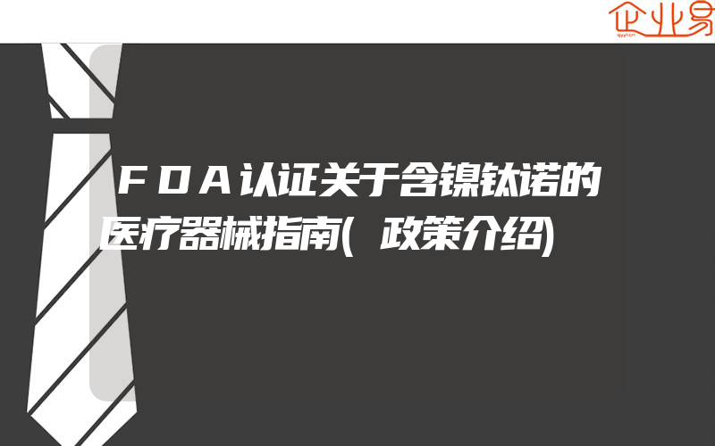 FDA认证关于含镍钛诺的医疗器械指南(政策介绍)