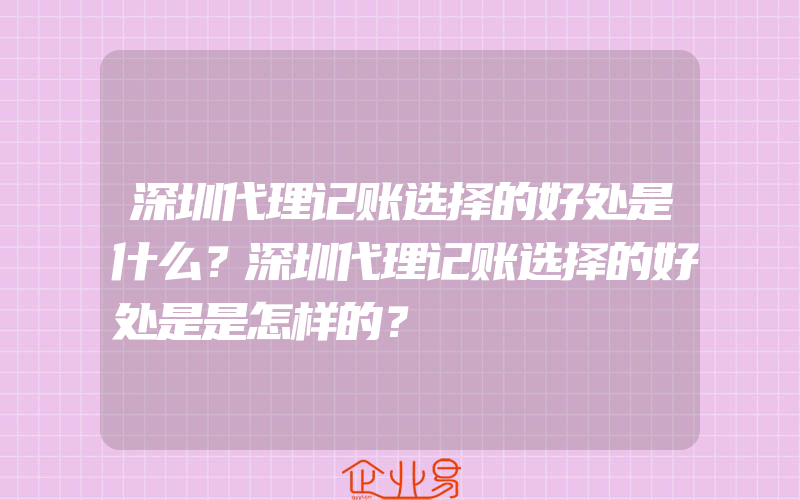 深圳代理记账选择的好处是什么？深圳代理记账选择的好处是是怎样的？