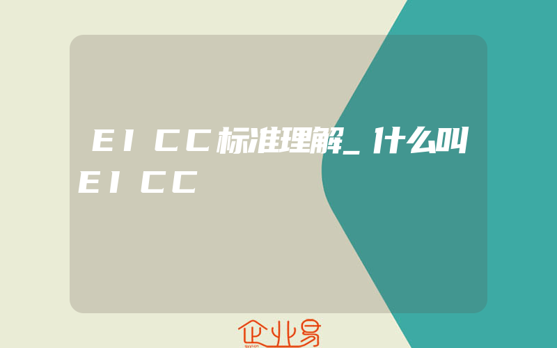 EICC标准理解_什么叫EICC