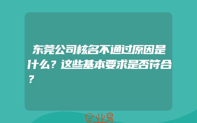 东莞公司核名不通过原因是什么？这些基本要求是否符合？