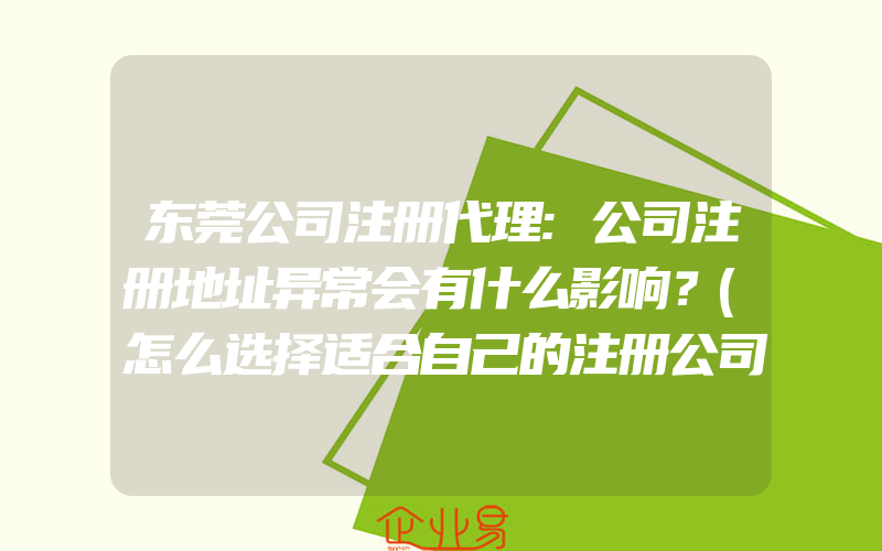 东莞公司注册代理:公司注册地址异常会有什么影响？(怎么选择适合自己的注册公司地址)