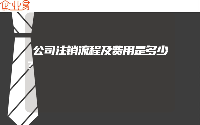 公司注销流程及费用是多少?