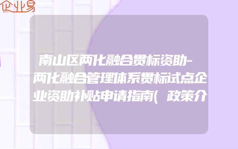 南山区两化融合贯标资助-两化融合管理体系贯标试点企业资助补贴申请指南(政策介绍)