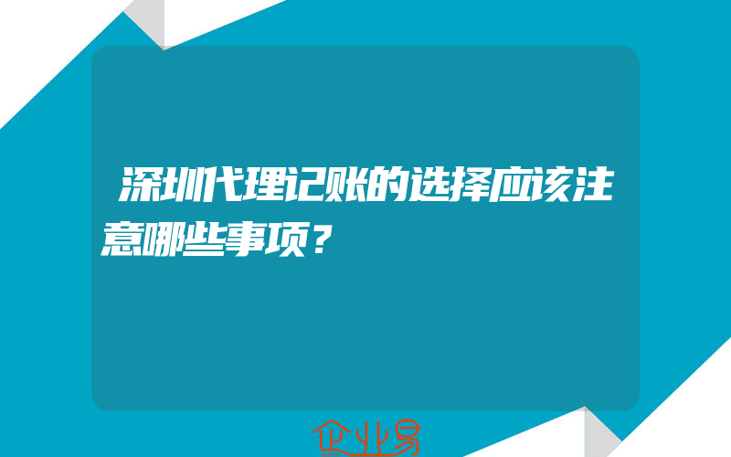 深圳代理记账的选择应该注意哪些事项？