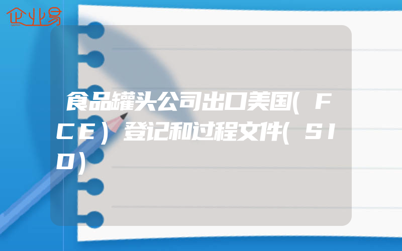 食品罐头公司出口美国(FCE)登记和过程文件(SID)