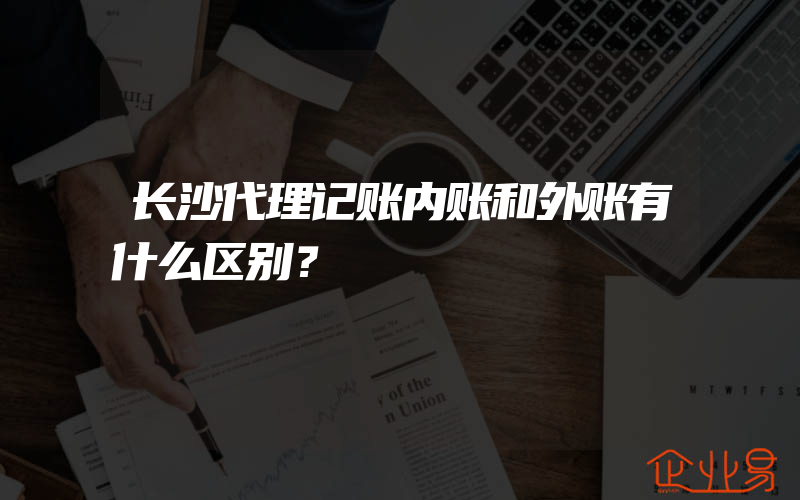 长沙代理记账内账和外账有什么区别？