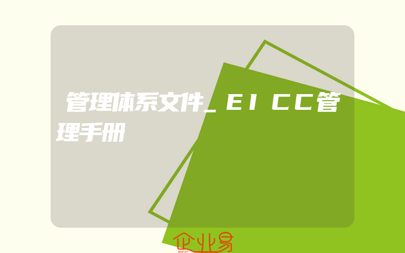 管理体系文件_EICC管理手册