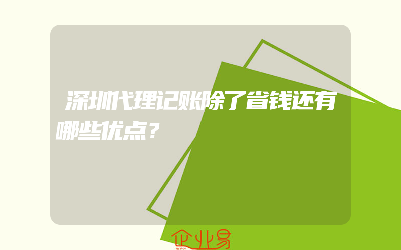 深圳代理记账除了省钱还有哪些优点？