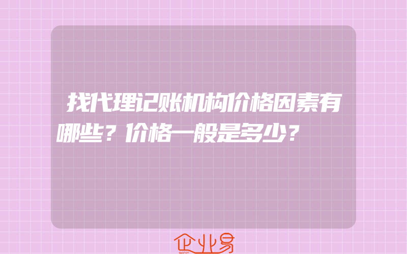 找代理记账机构价格因素有哪些？价格一般是多少？