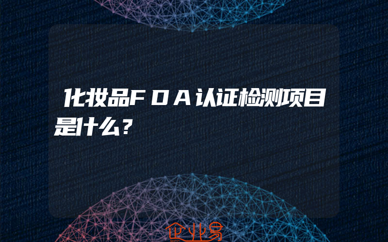 化妆品FDA认证检测项目是什么？