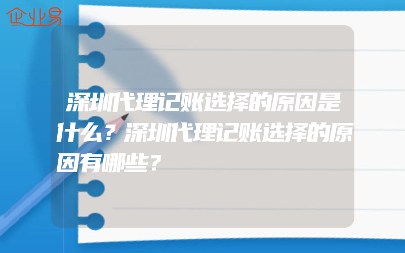 深圳代理记账选择的原因是什么？深圳代理记账选择的原因有哪些？