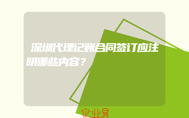 深圳代理记账合同签订应注明哪些内容？