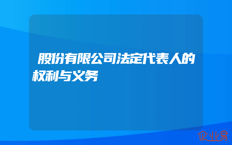 股份有限公司法定代表人的权利与义务