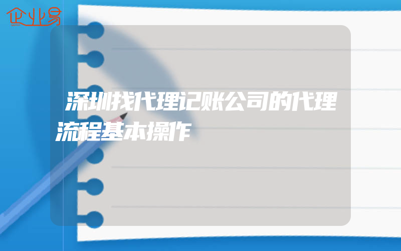 深圳找代理记账公司的代理流程基本操作
