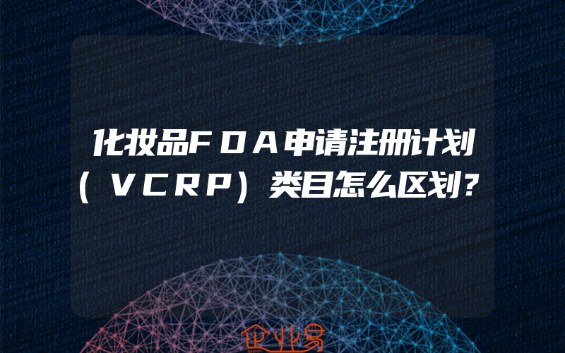 化妆品FDA申请注册计划(VCRP)类目怎么区划？