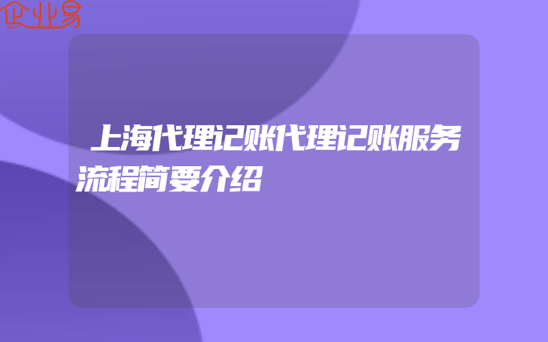 上海代理记账代理记账服务流程简要介绍