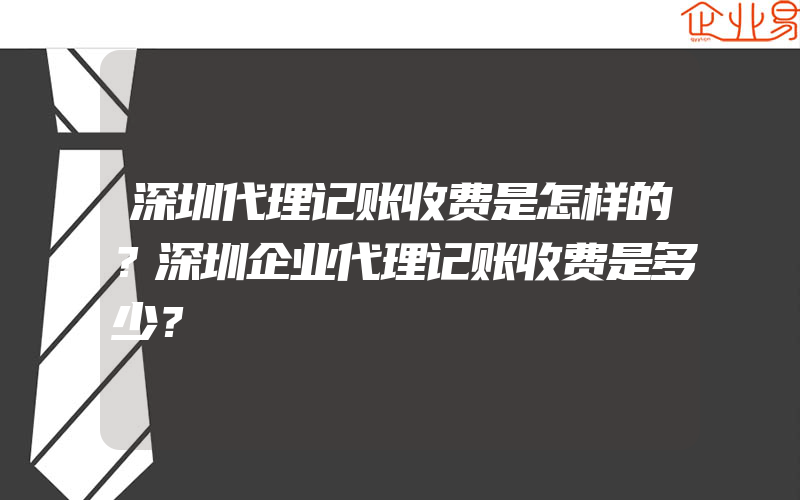 深圳代理记账收费是怎样的？深圳企业代理记账收费是多少？