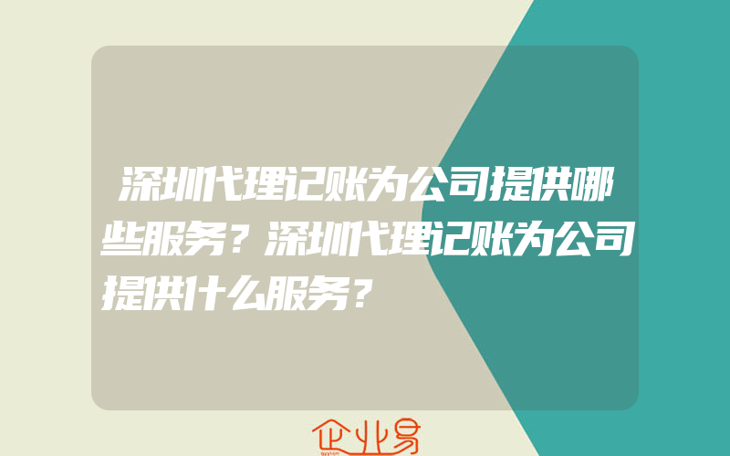 深圳代理记账为公司提供哪些服务？深圳代理记账为公司提供什么服务？