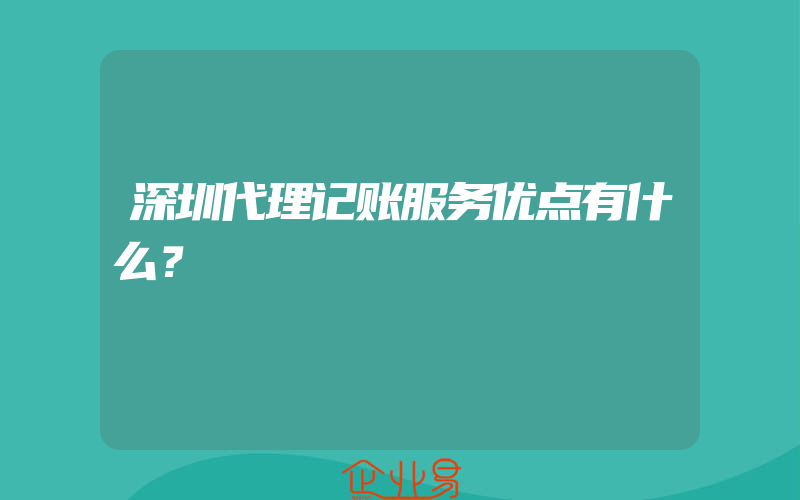 深圳代理记账服务优点有什么？