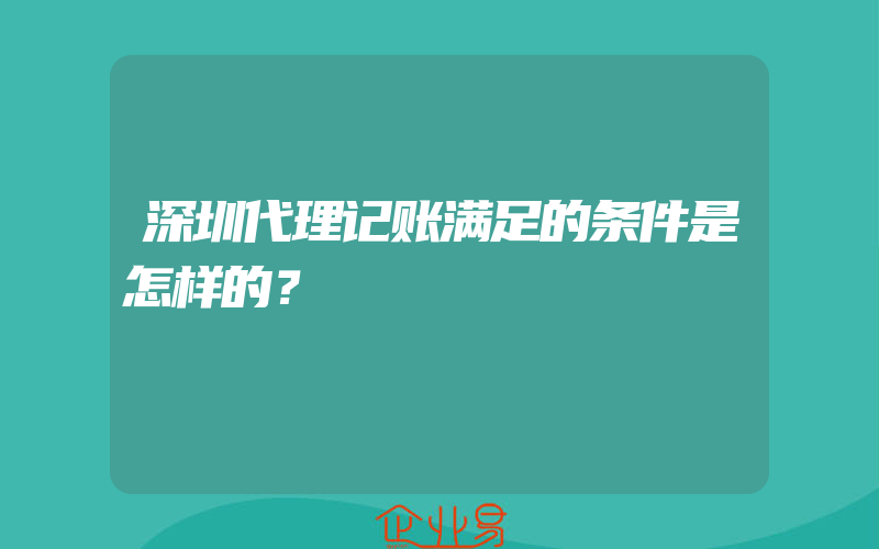 深圳代理记账满足的条件是怎样的？