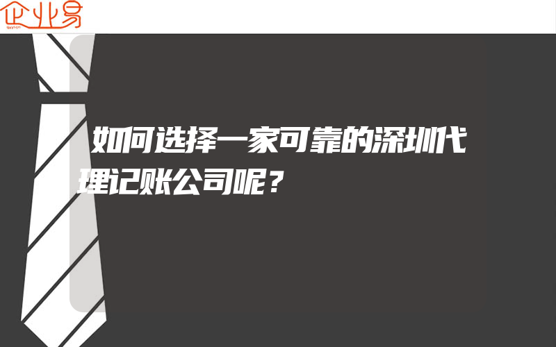 如何选择一家可靠的深圳代理记账公司呢？