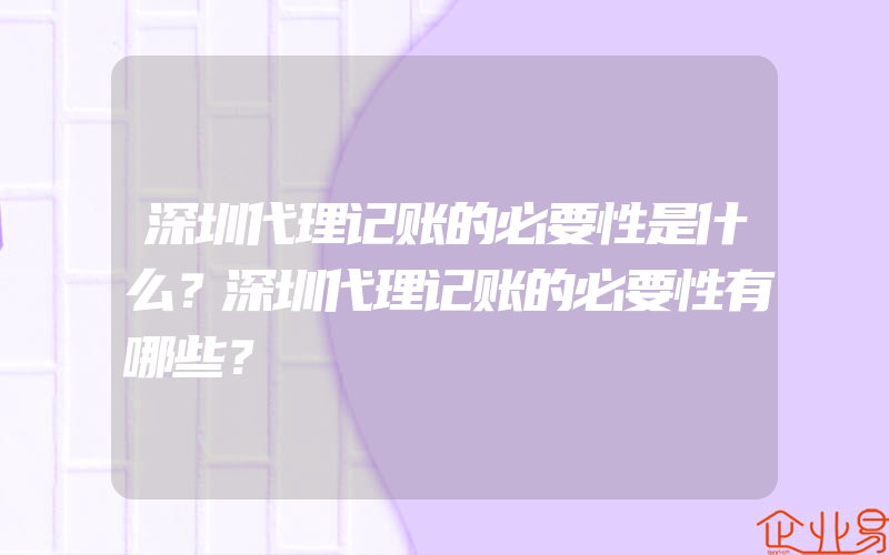 深圳代理记账的必要性是什么？深圳代理记账的必要性有哪些？