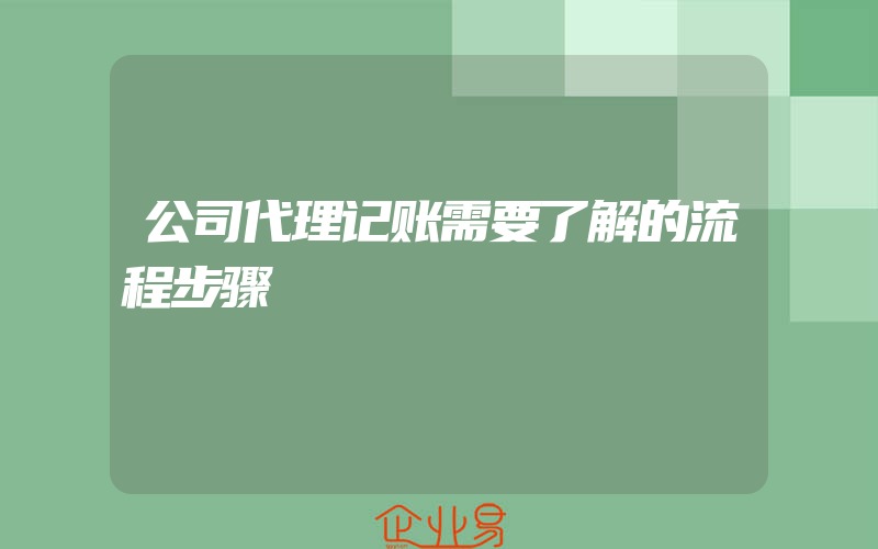 公司代理记账需要了解的流程步骤