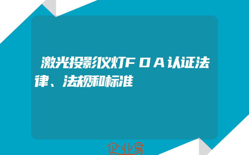 激光投影仪灯FDA认证法律、法规和标准