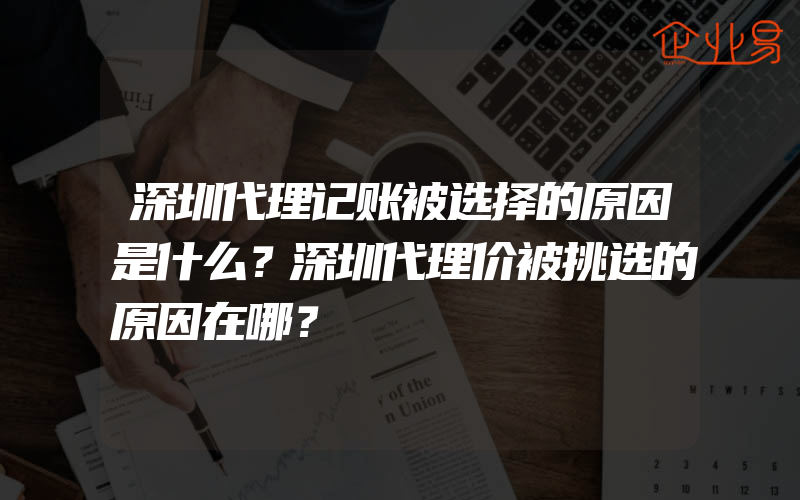 深圳代理记账被选择的原因是什么？深圳代理价被挑选的原因在哪？