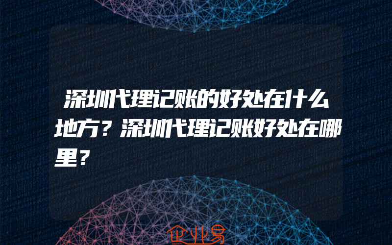 深圳代理记账的好处在什么地方？深圳代理记账好处在哪里？