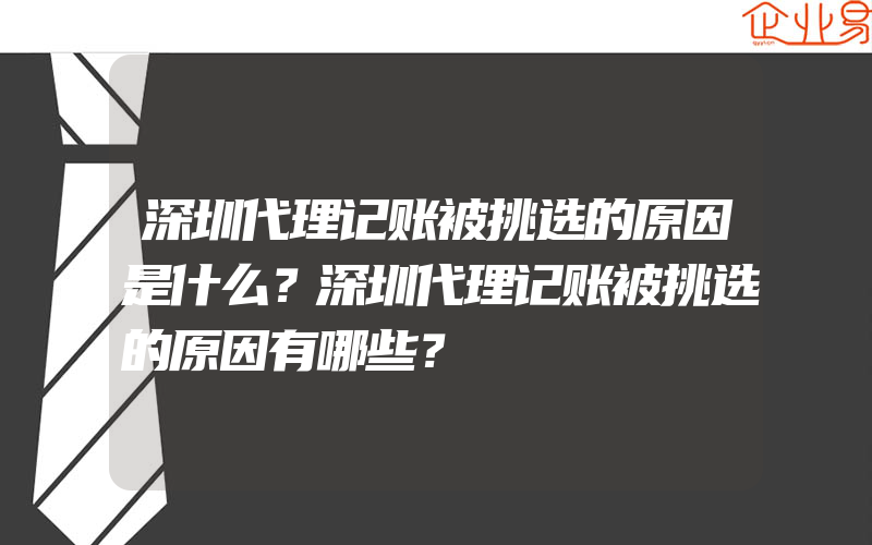 深圳代理记账被挑选的原因是什么？深圳代理记账被挑选的原因有哪些？